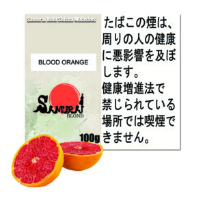 ブラッドオレンジ　サムライブロンド　Samurai Blond シーシャ用フレーバー 100g