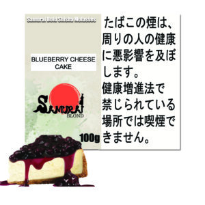ブルーベリーチーズケーキ　サムライブロンド　Samurai Blond シーシャ用フレーバー 100g