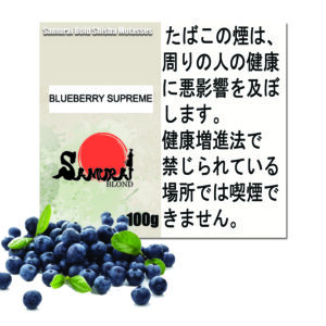 ブルーベリーシュプリーム　サムライブロンド　Samurai Blond シーシャ用フレーバー 100g