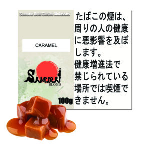 キャラメル サムライブロンド Samurai Blond シーシャ用フレーバー 100g