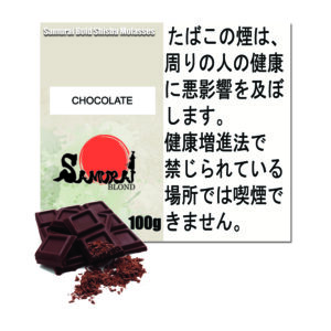 チョコレート サムライブロンド Samurai Blond シーシャ用フレーバー 100g