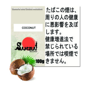 ココナッツ サムライブロンド Samurai Blond シーシャ用フレーバー 100g