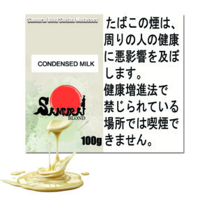 練乳 (コンデンストミルク) サムライボロンド Samurai Blond シーシャ用フレーバー 100g