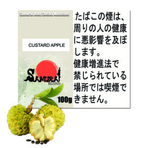 カスタードアップル サムライボロンド Samurai Blond シーシャ用フレーバー 100g