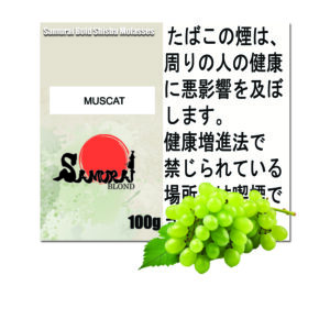 マスカット サムライブロンド Samurai Blond シーシャ用フレーバー 100g