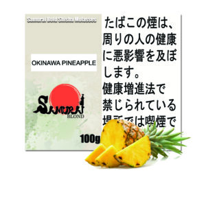 沖縄パイナップル  サムライブロンド　Samurai Blond シーシャ用フレーバー 100g