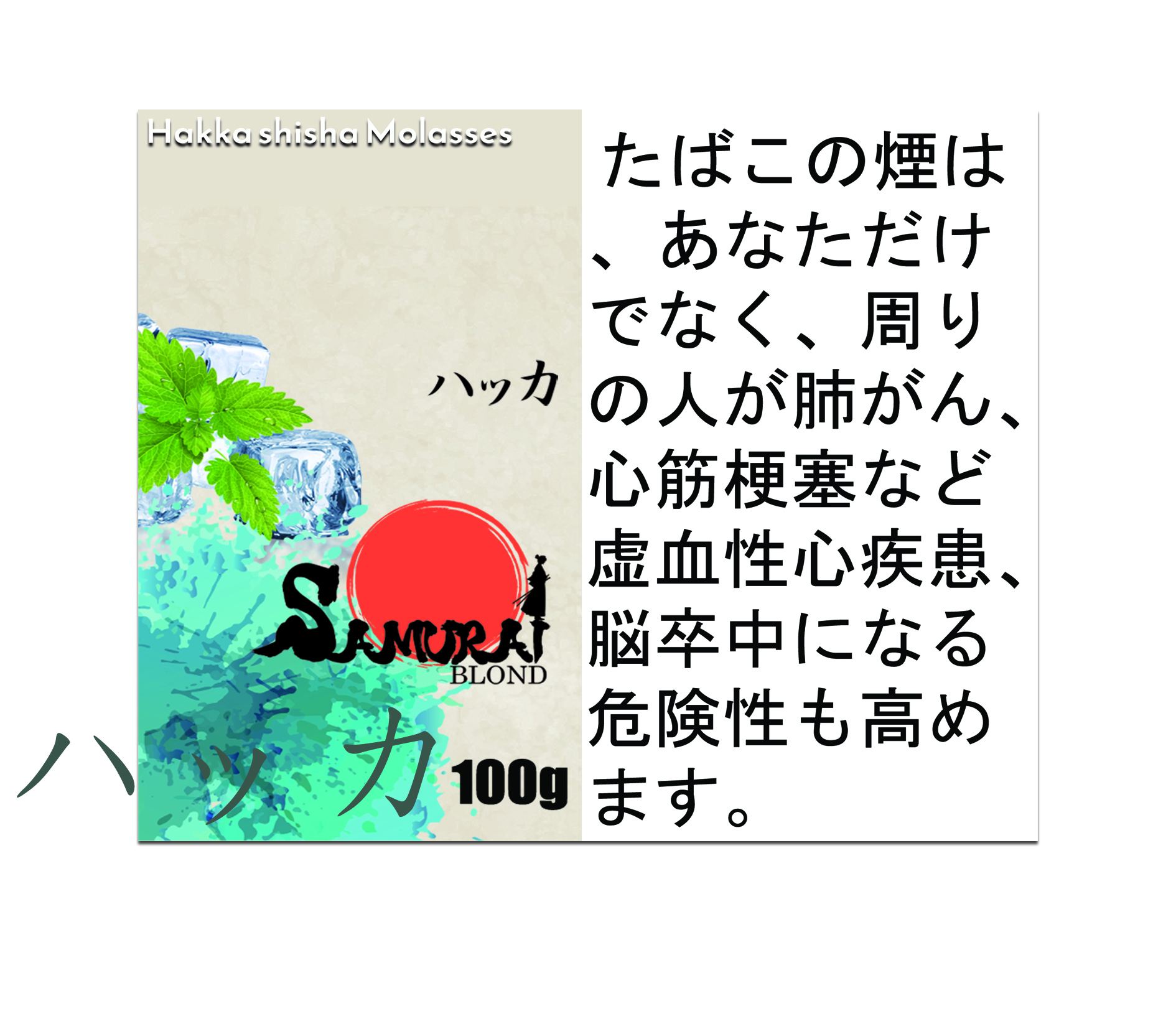 ハッカ サムライブロンド Samurai Blond シーシャ用フレーバー 100g